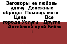 Заговоры на любовь, удачу. Денежные обряды. Помощь мага.  › Цена ­ 2 000 - Все города Услуги » Другие   . Алтайский край,Бийск г.